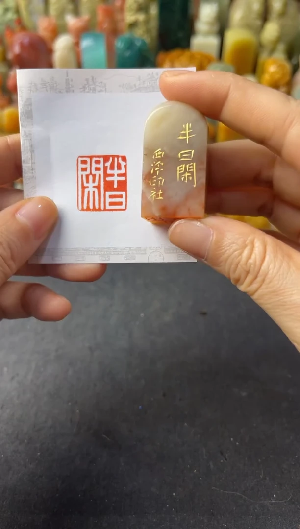 青田石印石编号编号1448半日闲