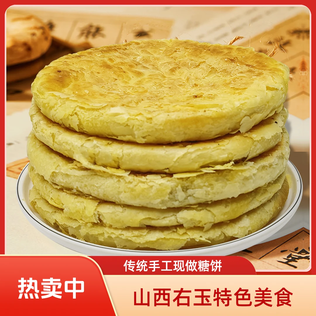 山西右玉糖饼传统手工现做胡麻油酥糖饼零食早餐下午茶甜点糕点