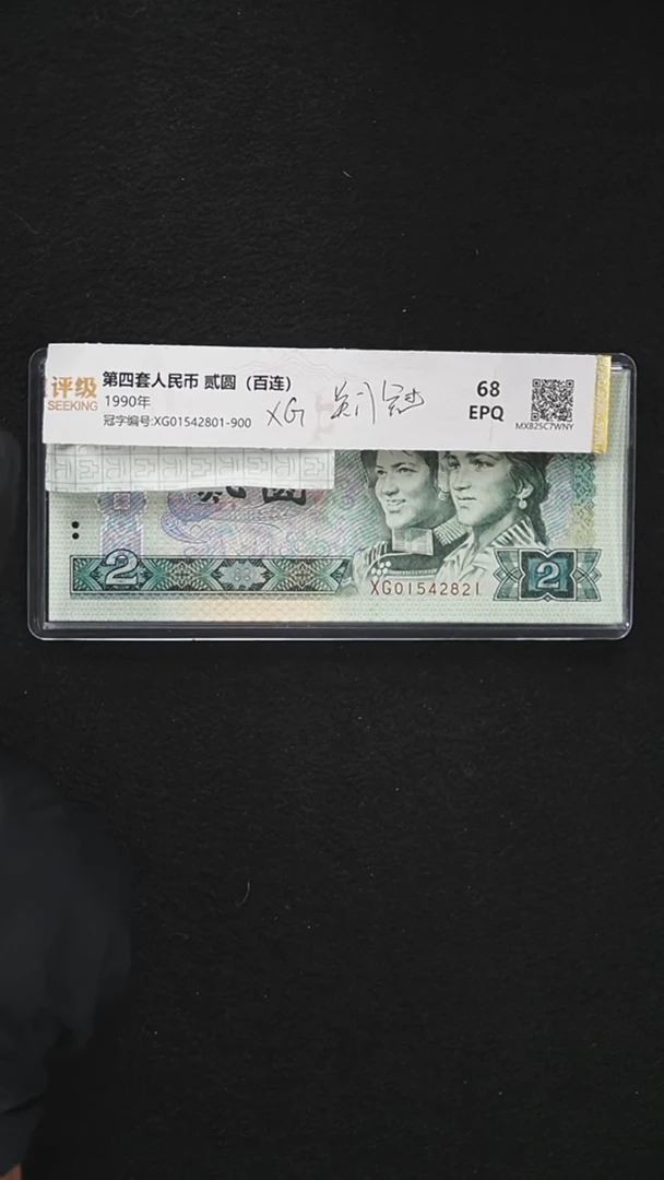 JG1755 第四套退市钞 1990年2元 XG冠 尾801 关门冠 标十