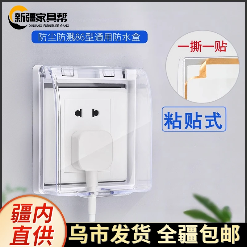 新疆家具帮开关插座面板透明防水盒粘贴式洗手间卫生间防溅盖浴室