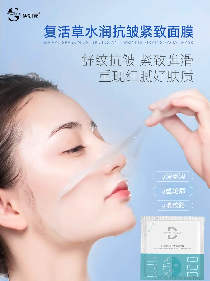 复活草抗皱紧致面膜