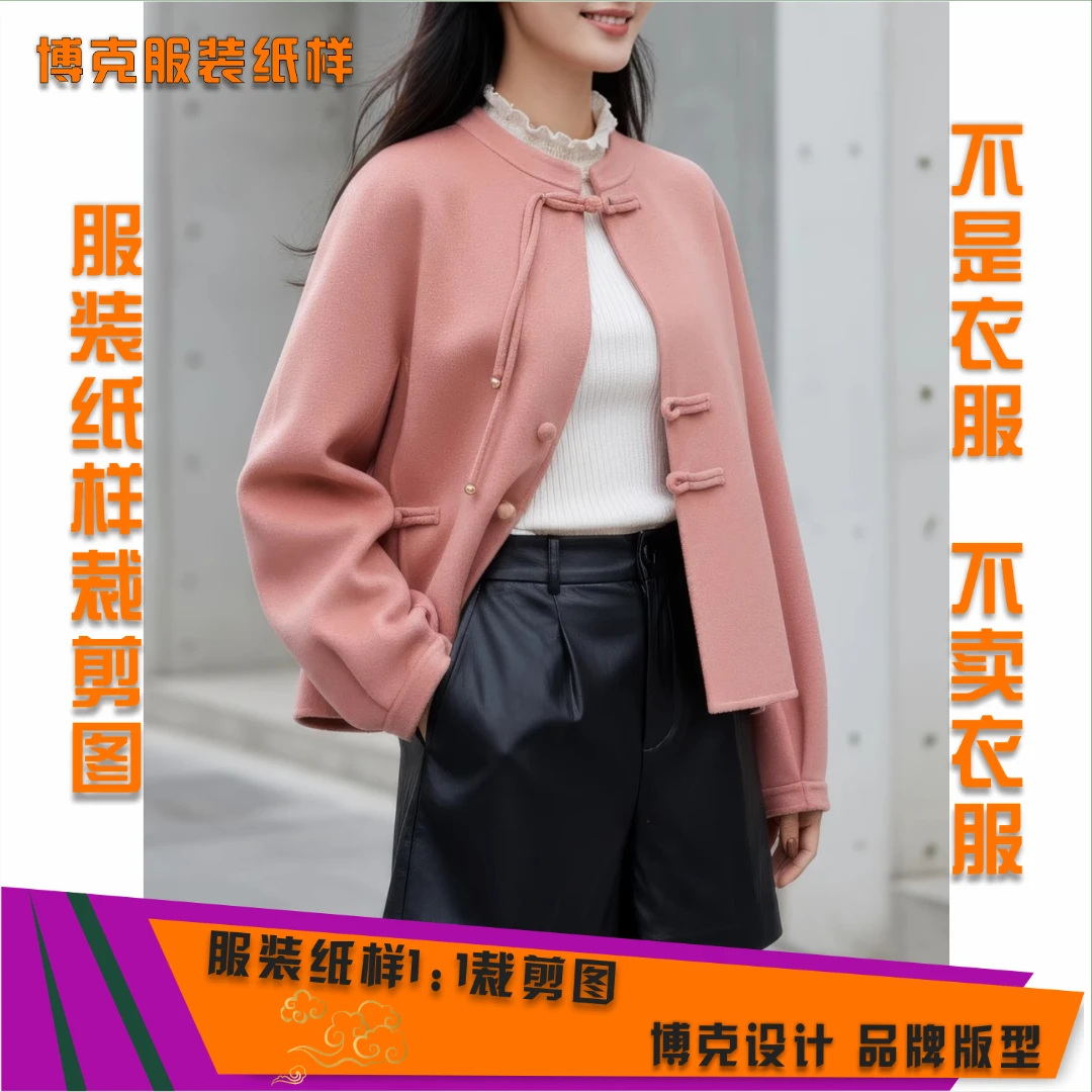 5864 服装纸样裁剪图女新中式双面呢外套缝纫纸样