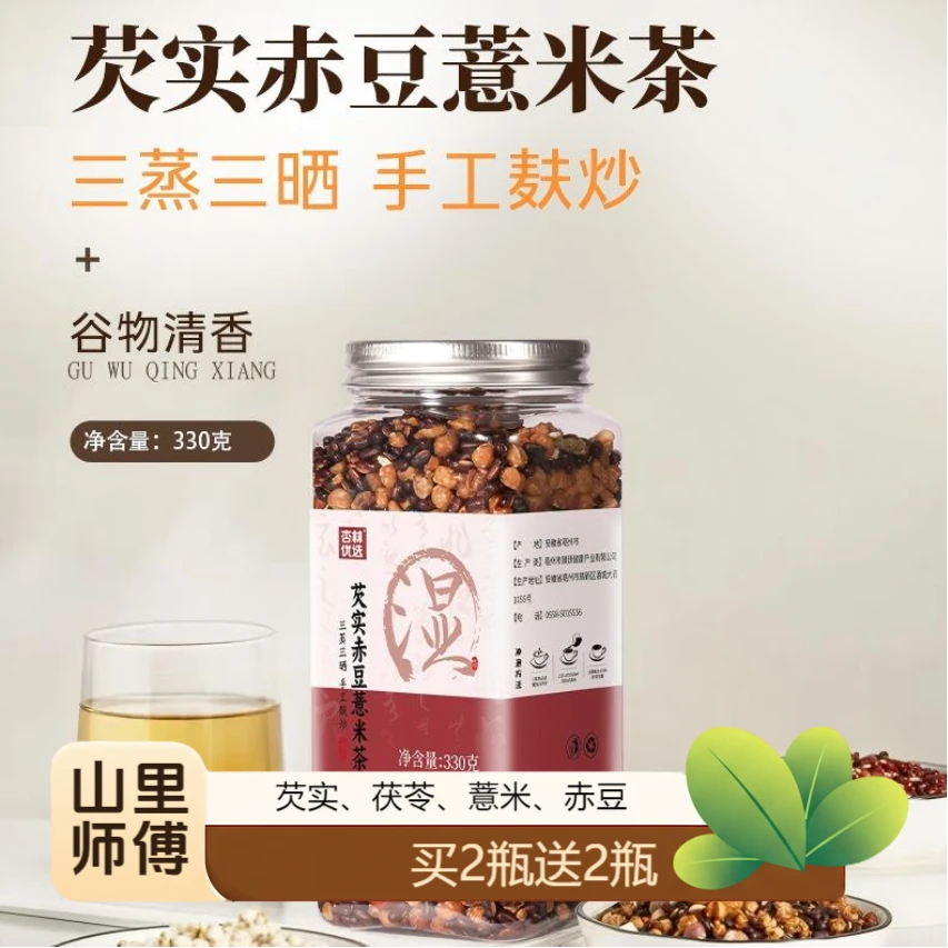 【山里师傅】四瓶装芡实赤豆薏米茶茯苓赤小豆三蒸三晒炒熟夏季