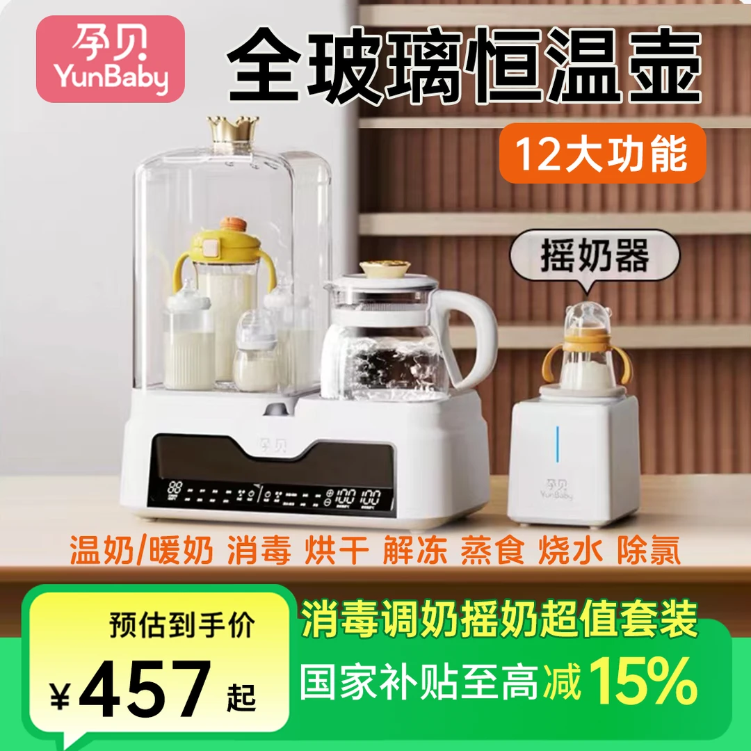 【孕贝官方】全玻璃奶瓶消毒烘干调奶蒸食一体机+暖奶摇奶超值组合