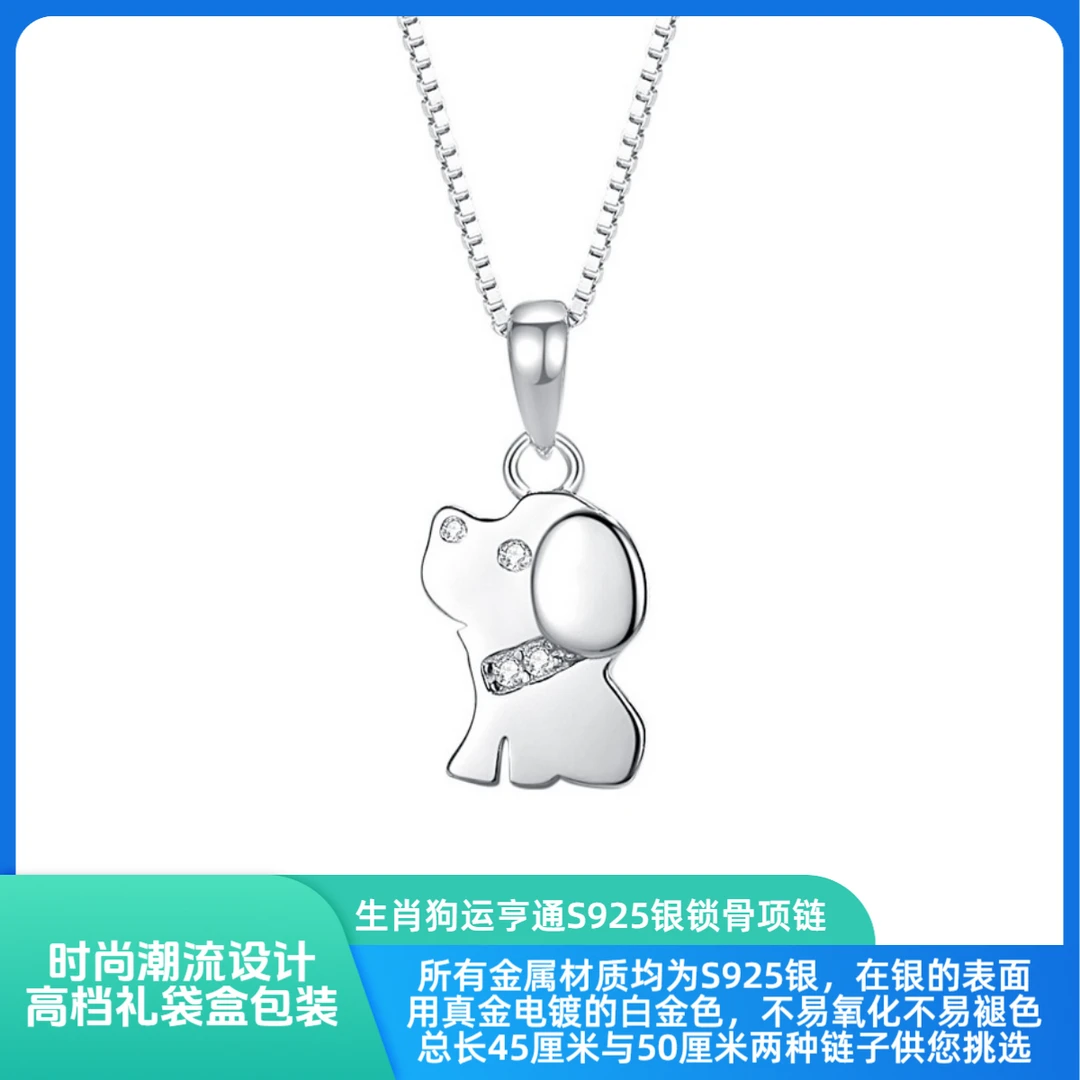 若怡则荣 坠链均925银合成锆石 狗运亨通生肖S925银锁骨项链时尚