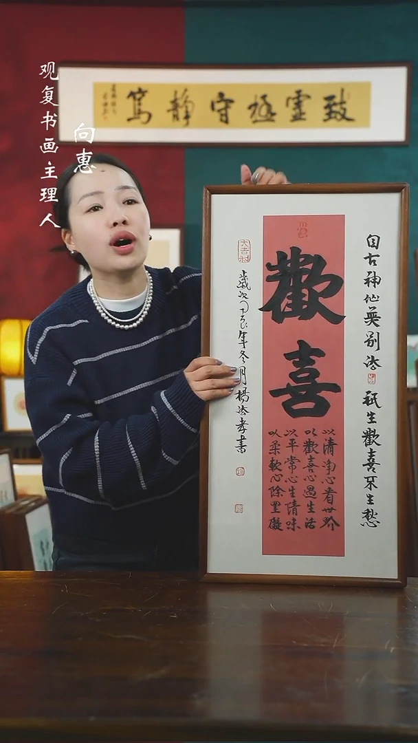 【闪购商品】书法杨法孝-欢喜-36*69书法