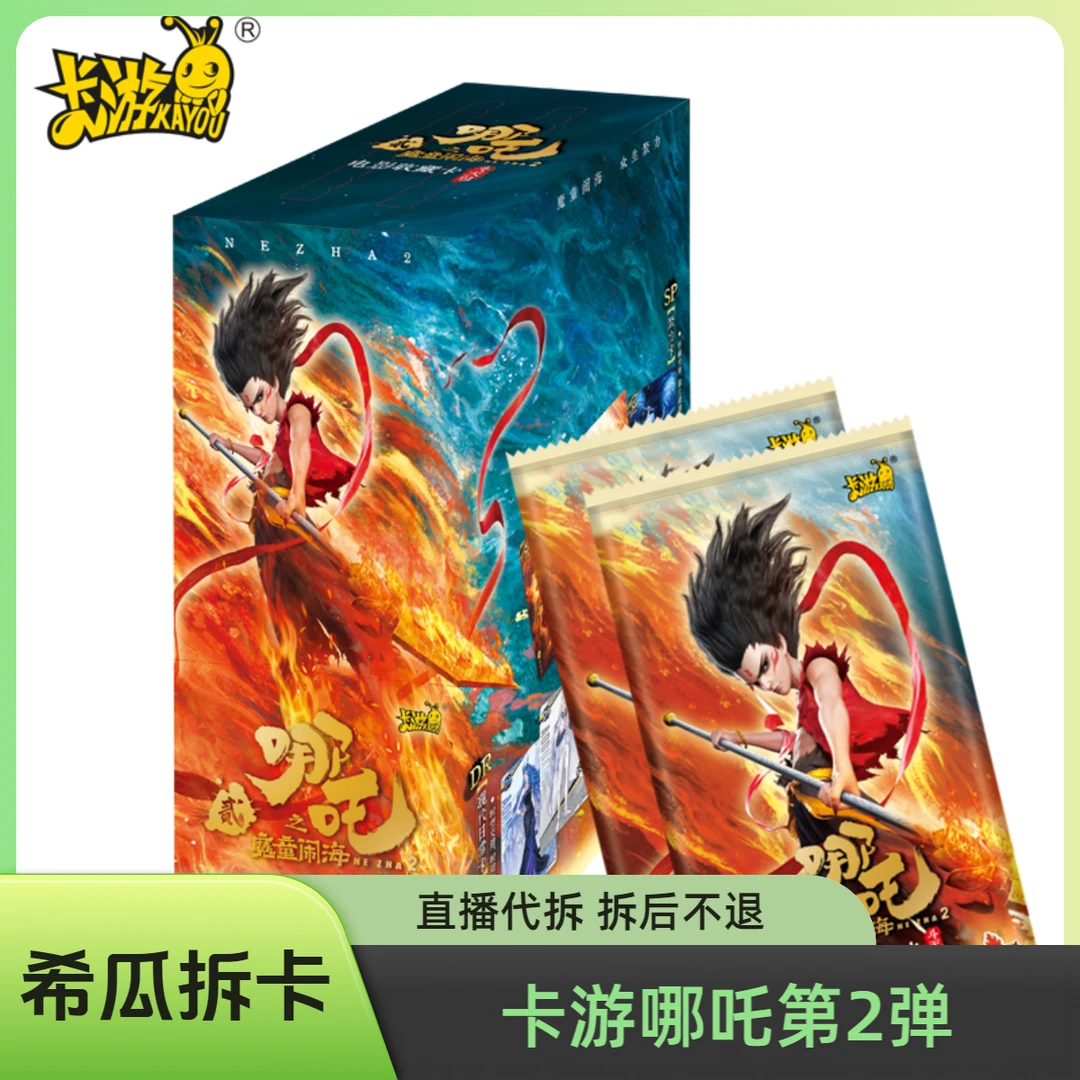 （抓花灯）卡游哪吒之魔童闹海-斗天包第2弹 盲盒 【代拆】【拆包】瓜