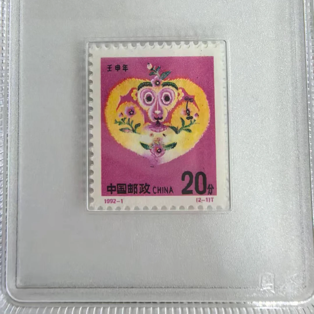 二轮生肖猴 1992年 壬申猴年 生肖邮票