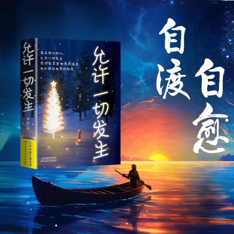 自渡自愈 允许一切发生做自己的人生摆渡人拒绝焦虑反内耗书籍