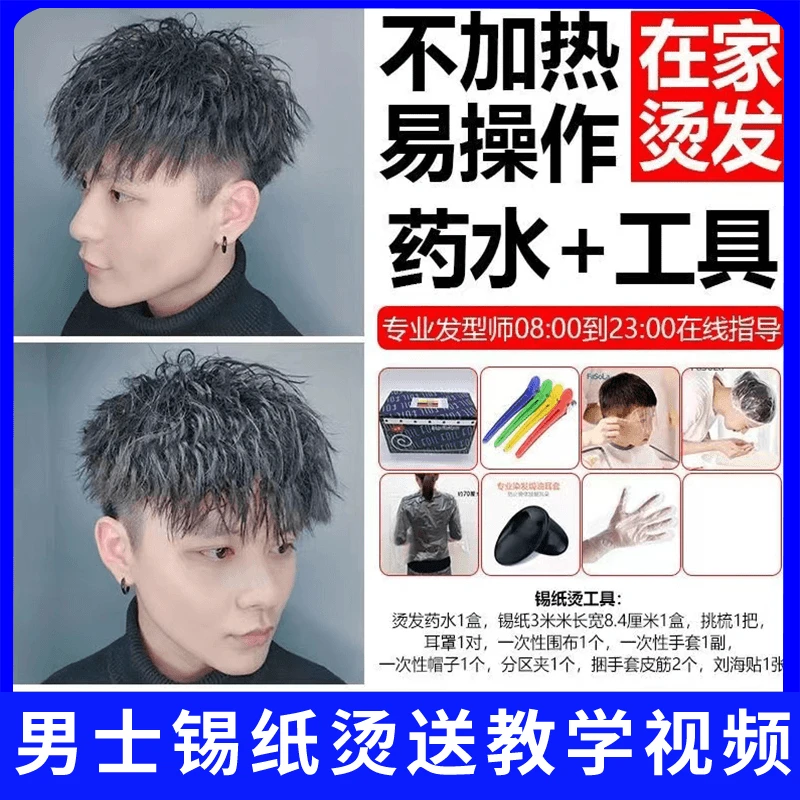 烫发药水男士自己在家烫发药水冷烫精锡纸烫定位纹理烫烟花摩根烫
