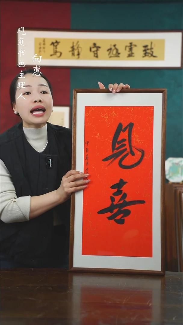 【闪购商品】书法李建川-见喜--36*69书法