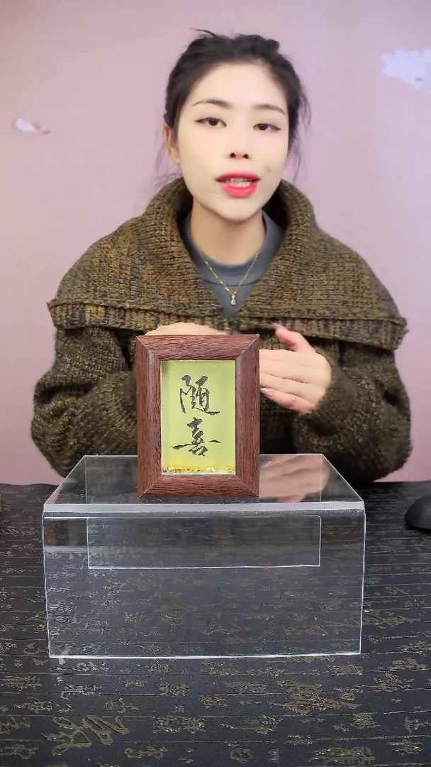 福利品随喜3寸书法手写