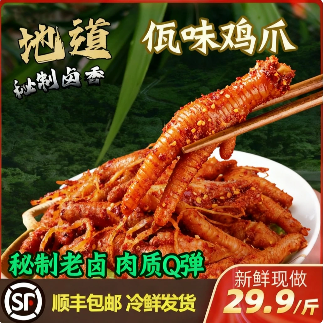 【明天到】佤味鸡爪/顺丰包邮送货上门/新鲜现做/0添加防腐剂