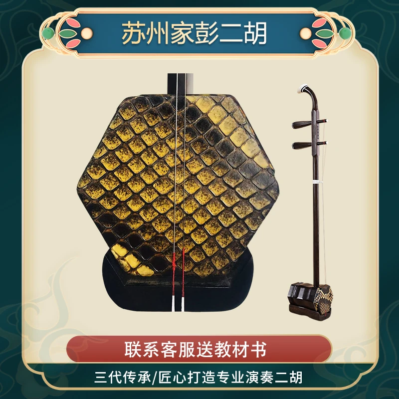 家彭二胡6-30系列二胡演奏琴中老年二胡专业苏州厂家直销