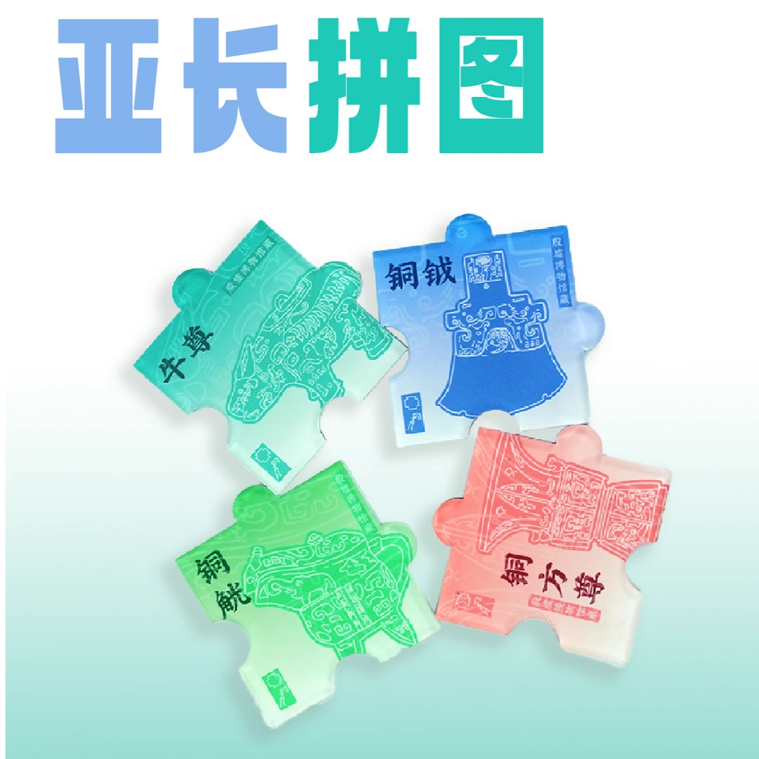 亚长拼图冰箱贴套装