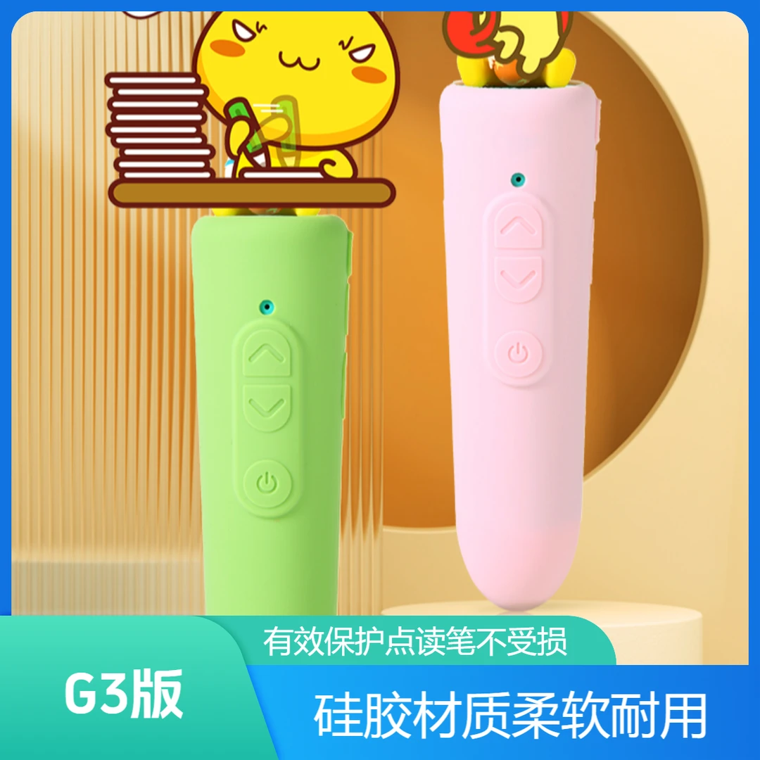 jojo赳赳点读笔硅胶套笔套保护套G3版赳赳点读笔保护套