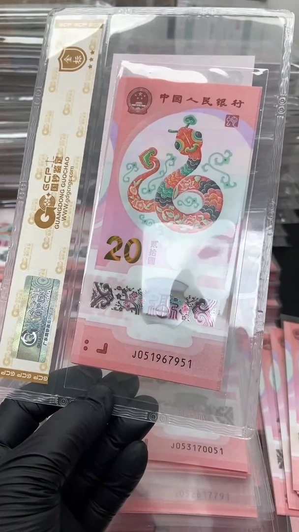 【闪购商品】塑料蛇年生肖纪念钞标十不支持7天无理由