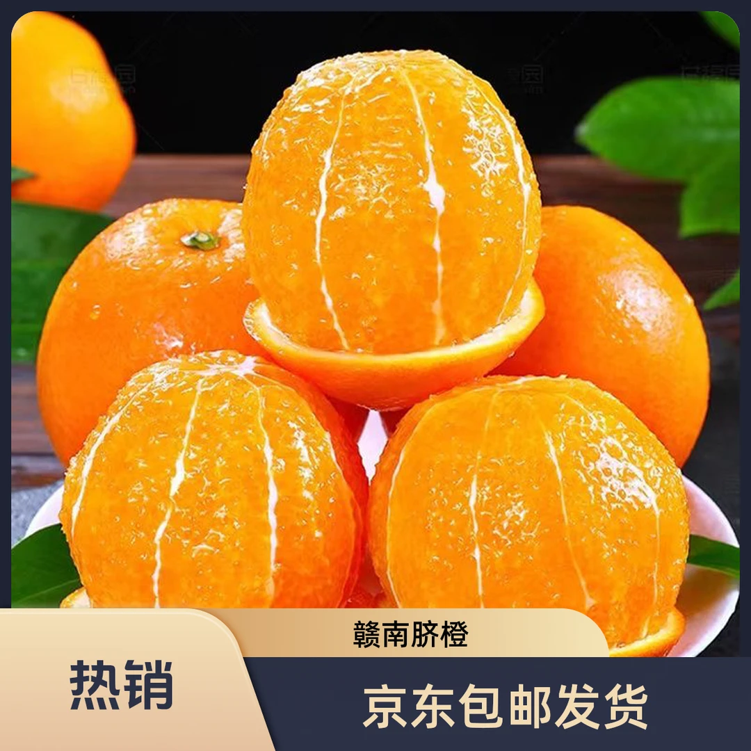 【年货节尝鲜款】5斤装正宗赣南脐橙精品果一口爆汁九甜一酸