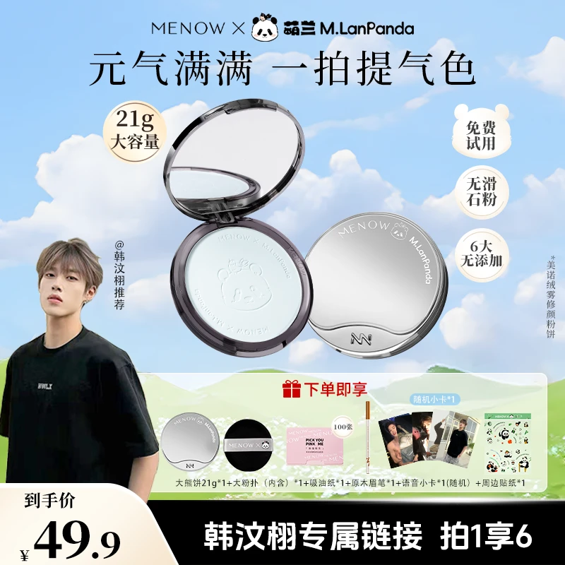 【韩汶栩推荐】美诺21g萌兰粉饼控油定妆持久遮瑕防水防汗散粉店播