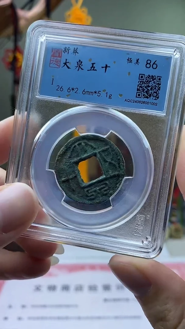 【闪购商品】铜新莽大泉五十 保老保真