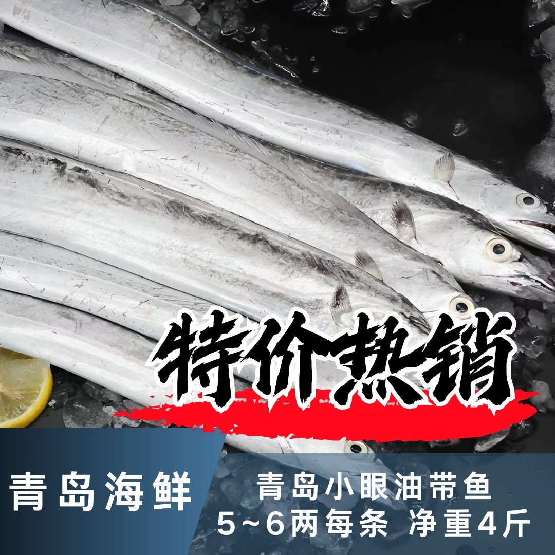 青岛 野生 油带鱼 拖网捕捞 半斤以上7-8条 净重4斤  顺丰包邮