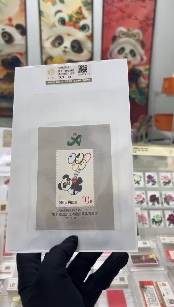 第十一届亚洲运动会 小型张