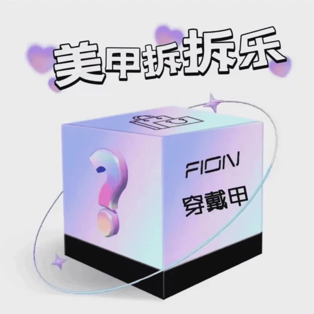 迪卡乐拆拆乐+欧颜色穿戴甲百搭气质冬默认微瑕拍一拆四 保底七副
