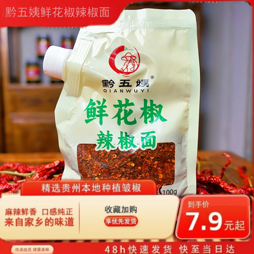 黔五姨贵州鲜花椒麻辣面/本味辣椒面 小二烧烤烙锅火锅凉拌蘸料
