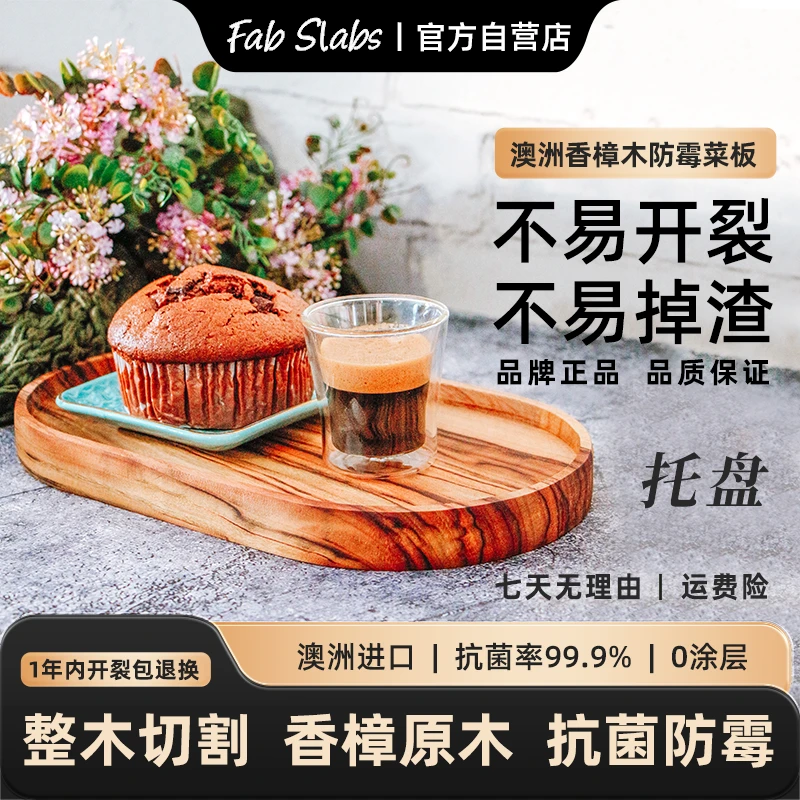 FAB SLABS菲铂斯澳洲天然野生香樟木整木家用抗菌防霉托盘菜板