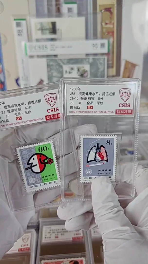 J56戒烟邮票 信泰评级90OS