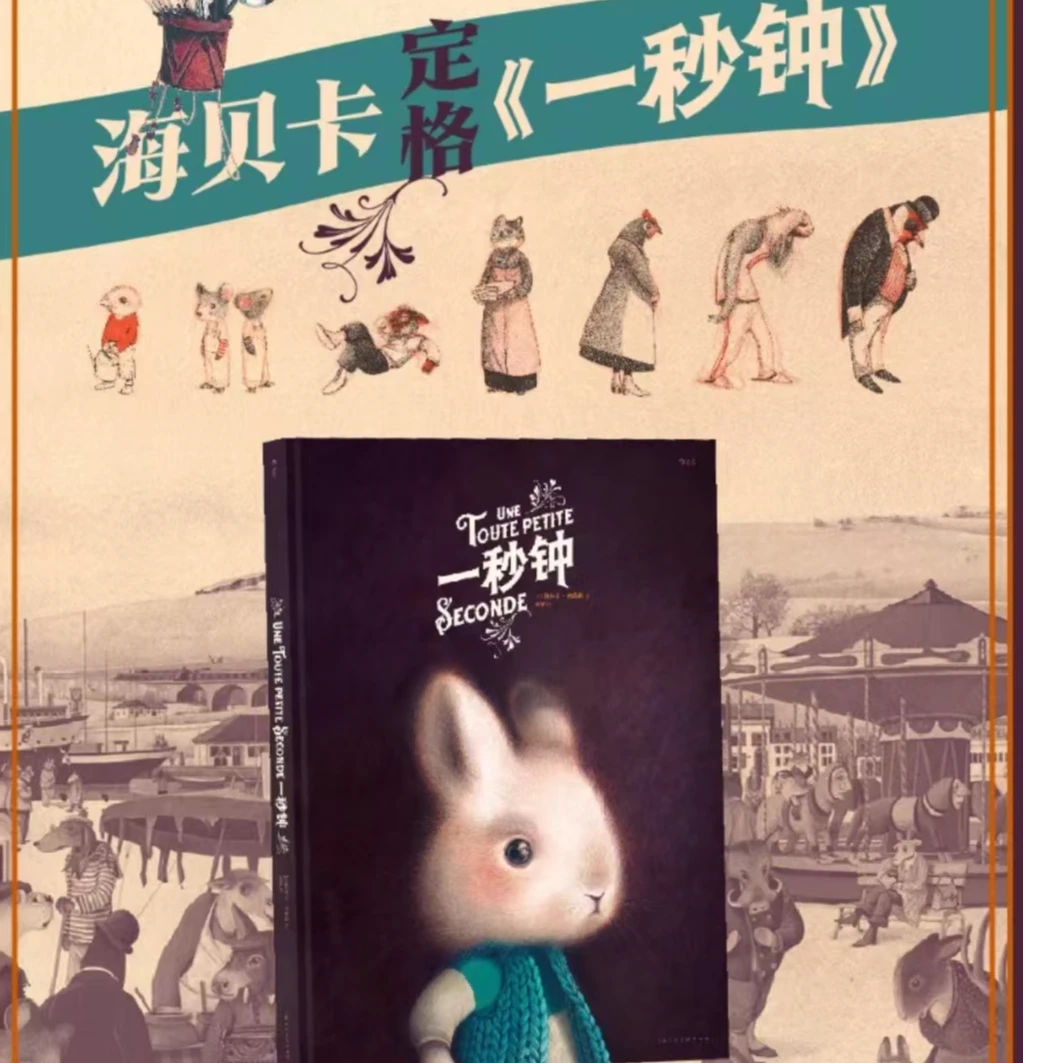 【一秒钟】绘本天后海贝卡图像小说 演绎100位出场角色的群像大戏