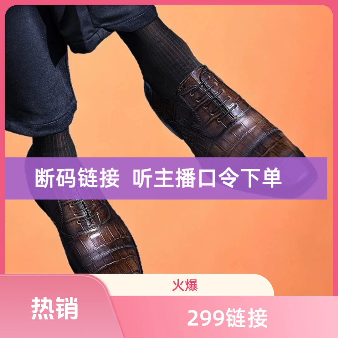 断码链接 听口令拍299 稀有皮鞋