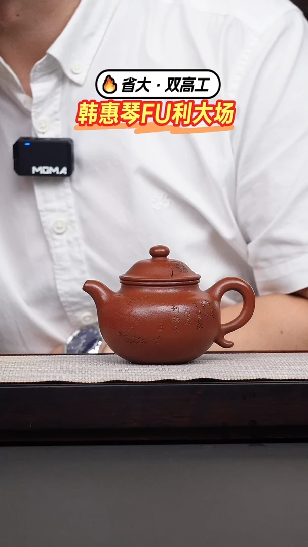 茶壶紫砂心*宽韩惠琴·大红袍刻绘莲子