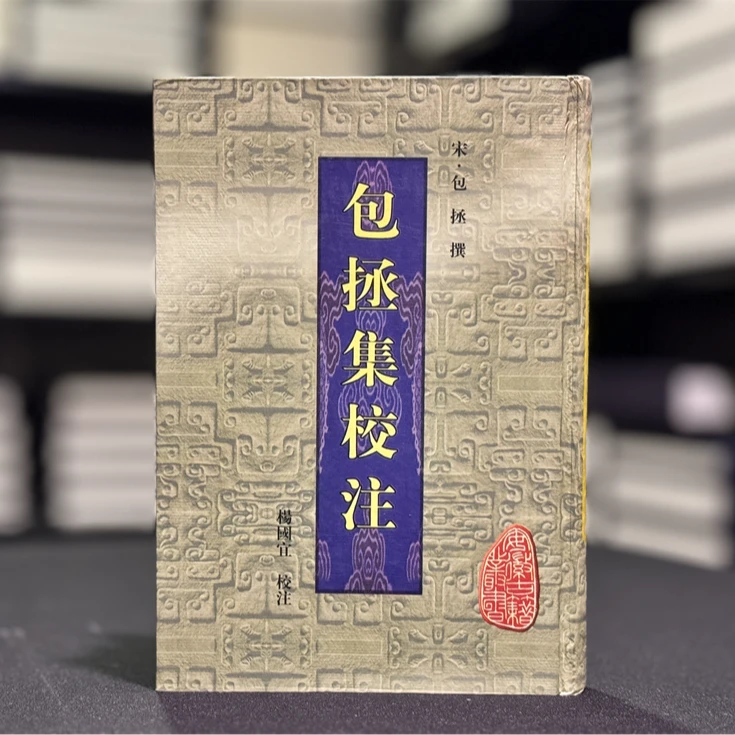 包拯集校注（安徽古籍丛书 精装 全一册）