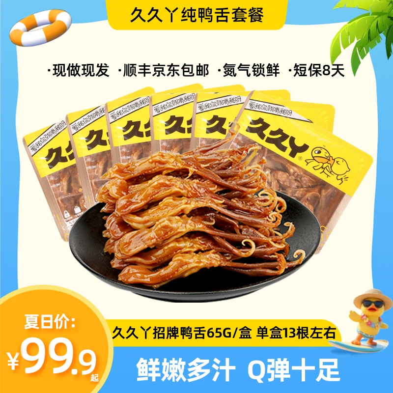【纯鸭舌套餐】久久丫嫩鸭舌即食鸭肉类零食锁鲜卤味下酒休闲小吃A