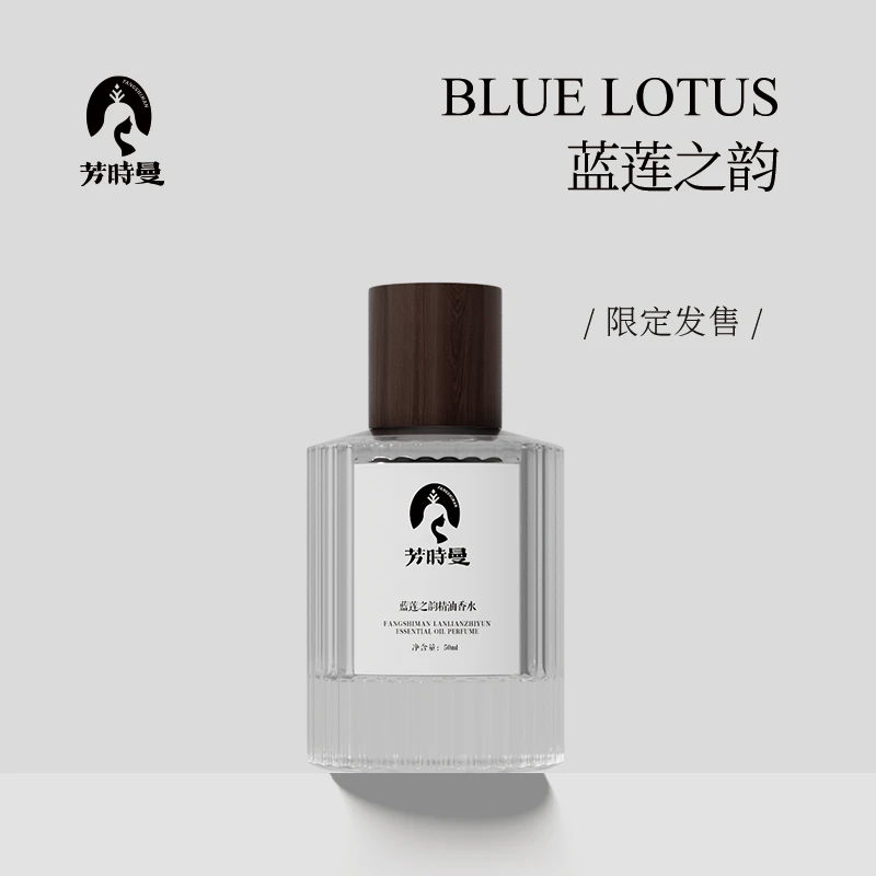 芳时曼蓝莲之韵精油香水50ml