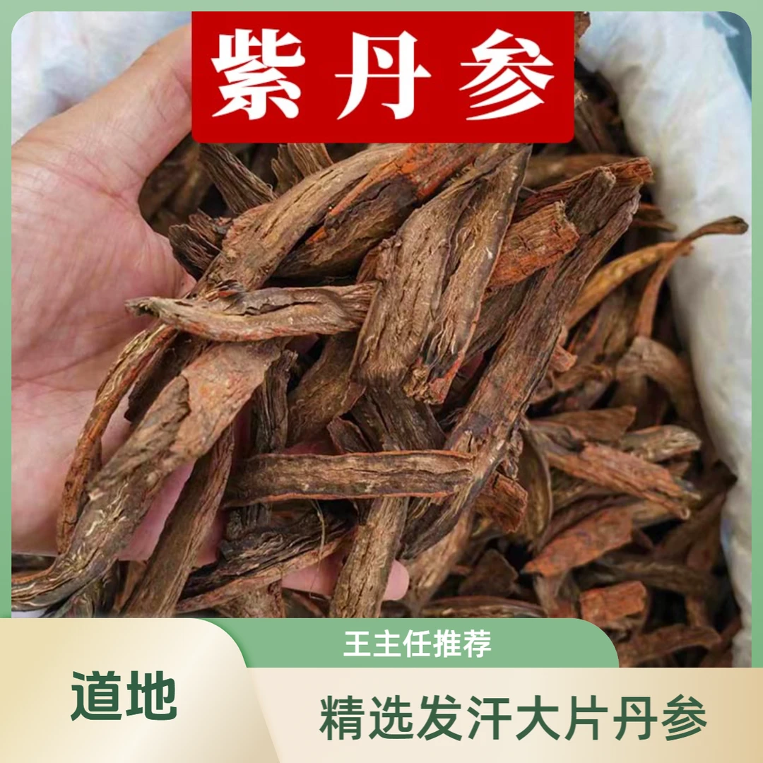 老根紫丹参 王主任传统滋补 精选高品质 枸杞 等多个品种
