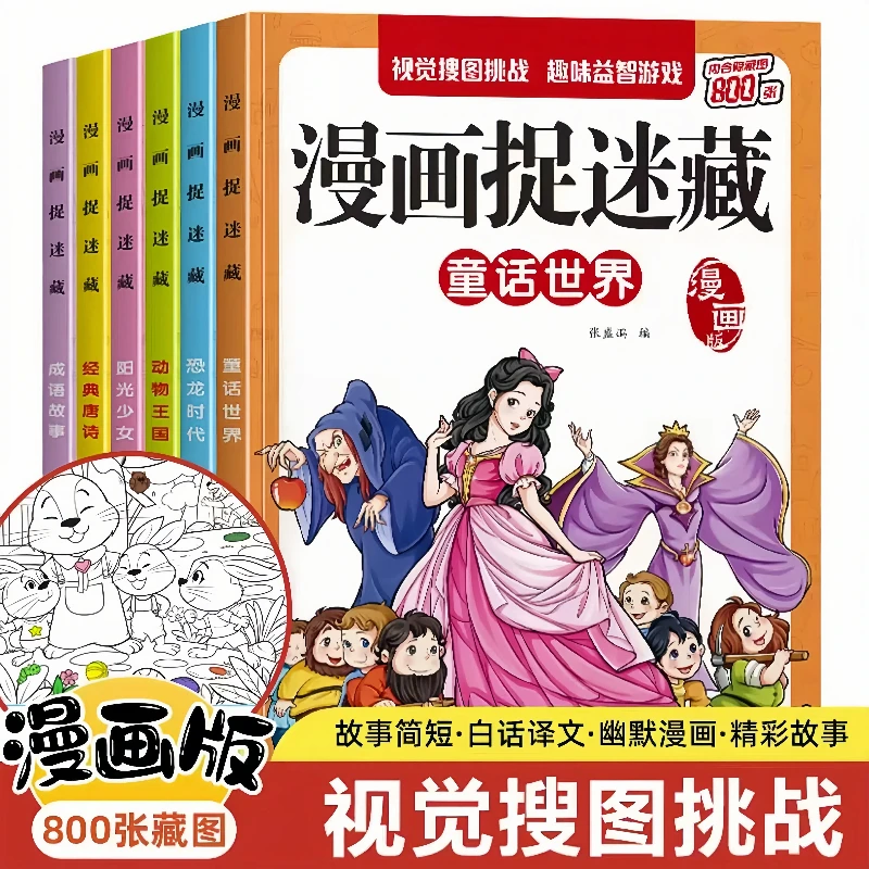 漫画捉迷藏寻找隐藏的图画极限视觉挑战儿童捉迷藏图画书涂色书