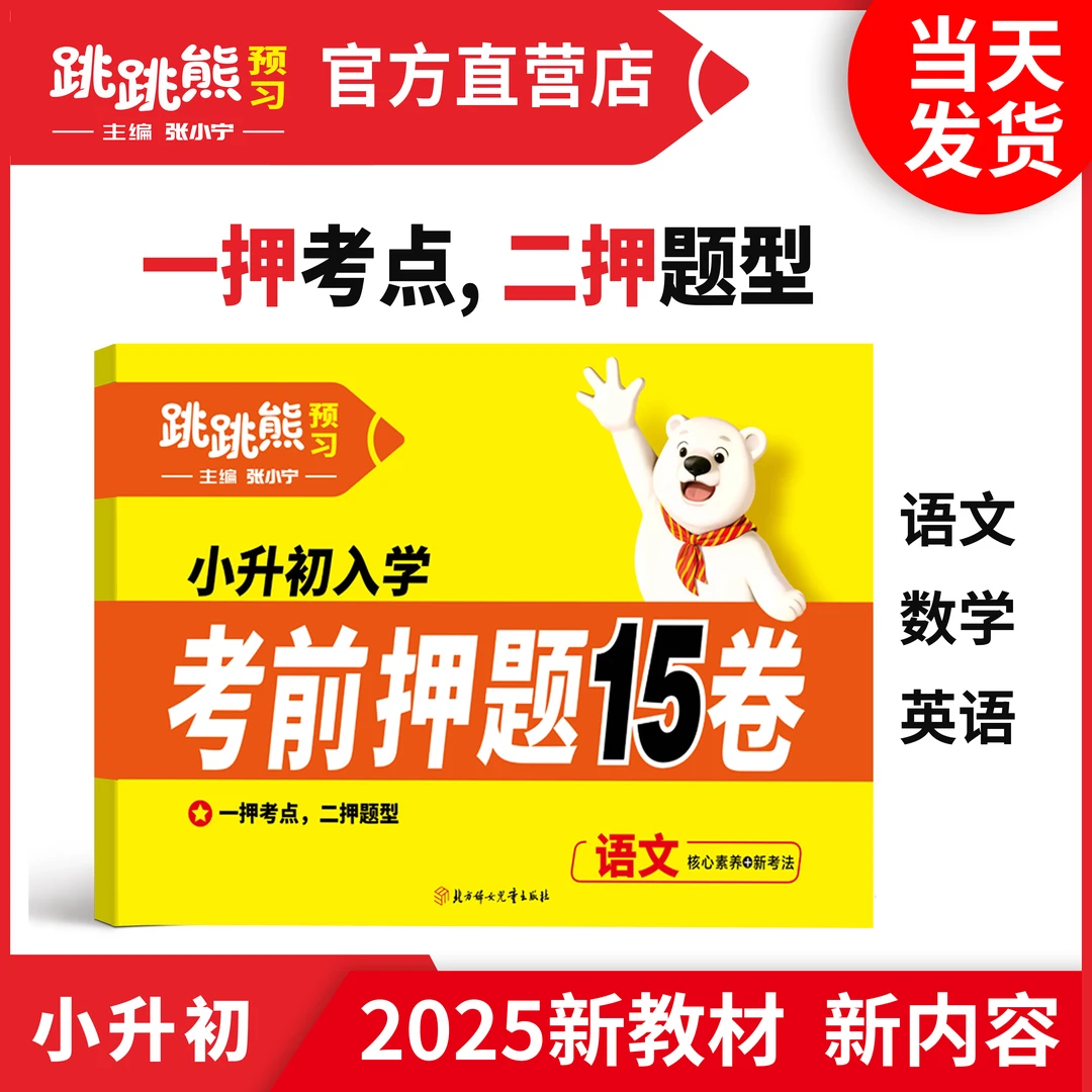 【考前押题15卷】小升初真题模拟测试卷2025新版跳跳熊张小宁主编