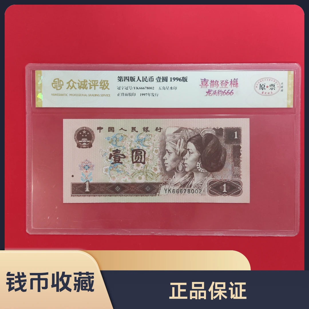 第四套人民币 壹圆/喜鹊登梅/龙头豹666/真钱真币