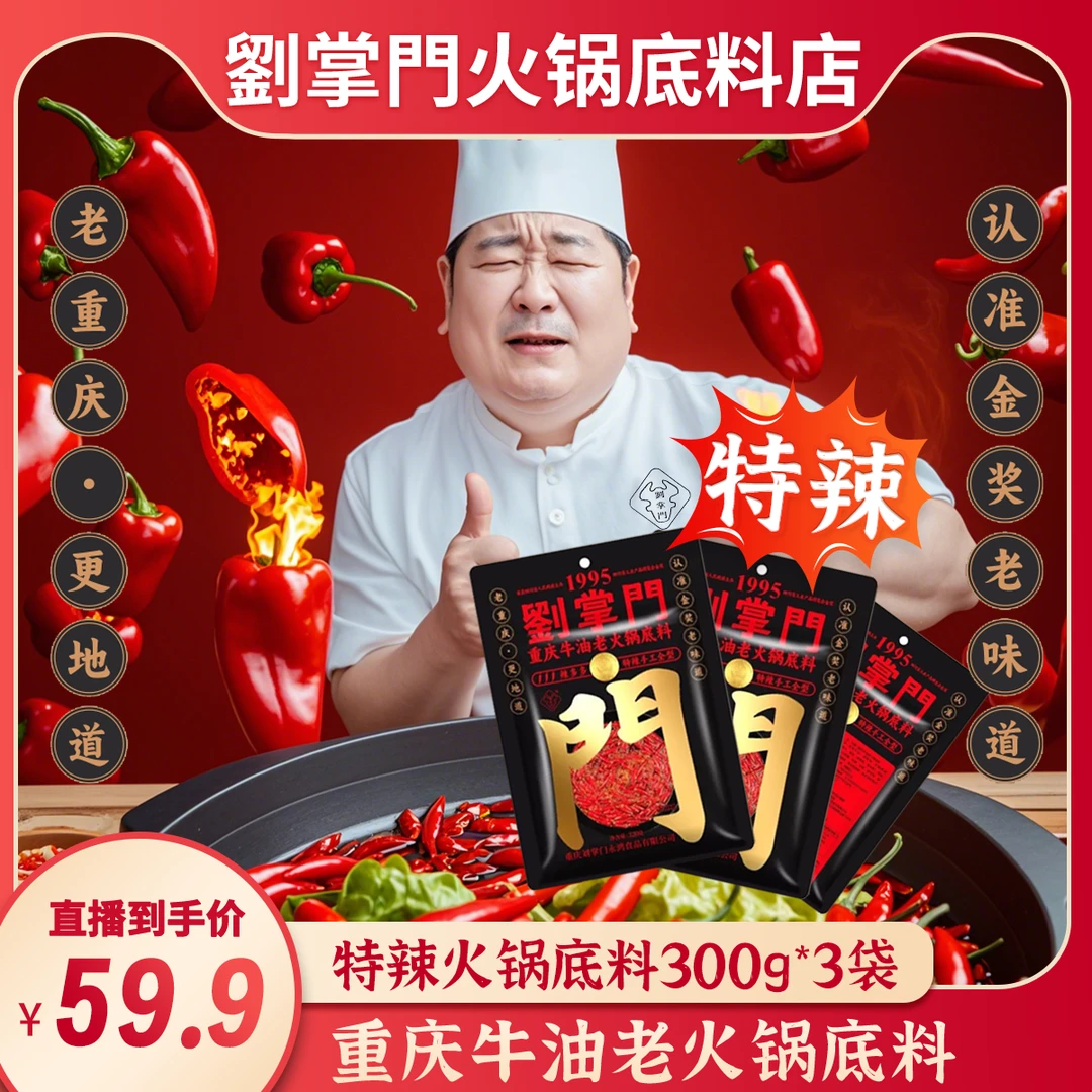 刘掌门辣多多重庆牛油老火锅底料(300g*3袋 爆辣)
