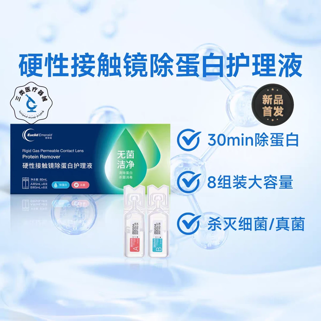 欧几里德爱眸瑞除蛋白AB液8组RGP硬性隐形眼镜ok镜(买二赠一）