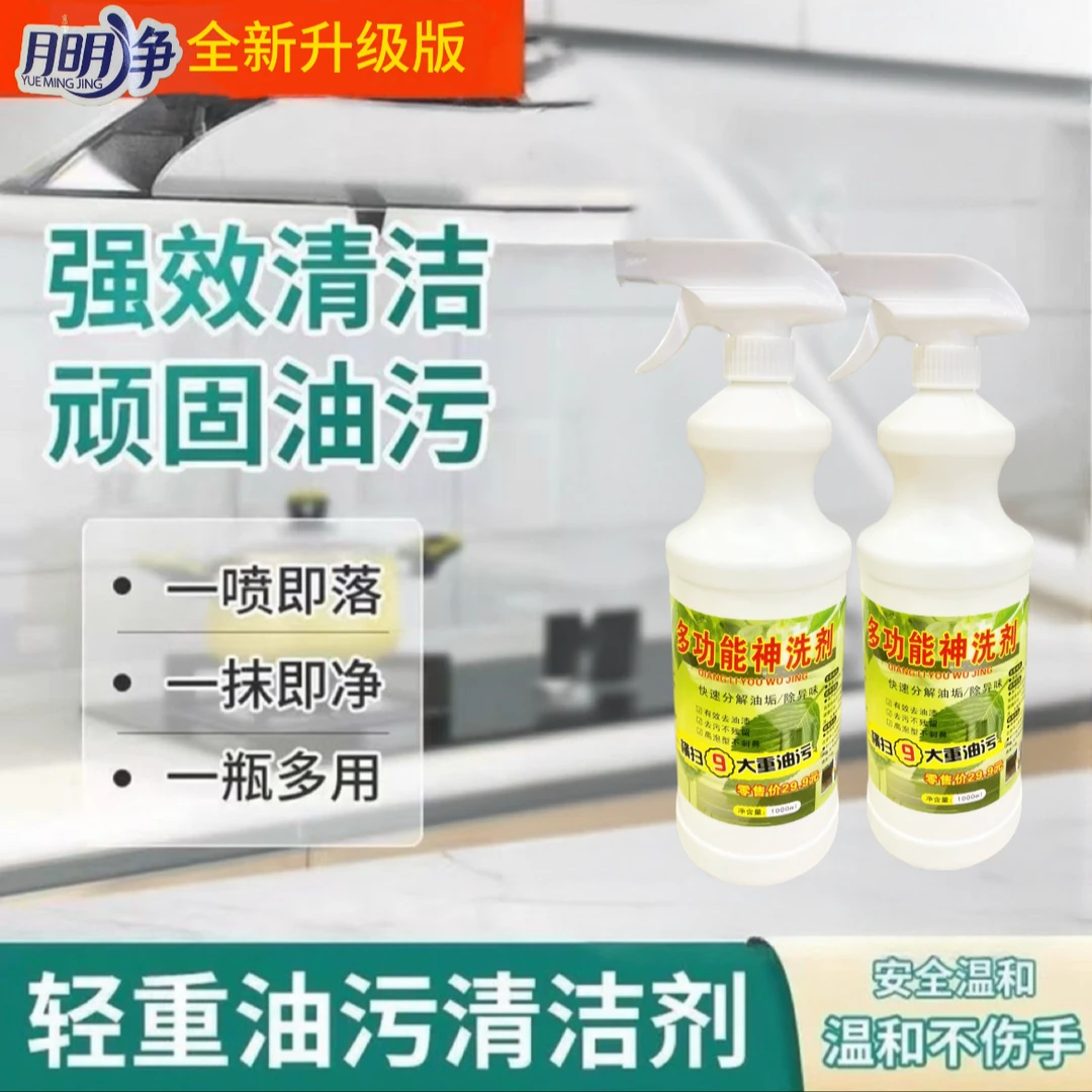 月明净去重油污渍抽油烟机去重油渍去重油污渍厨房去油污清洁剂
