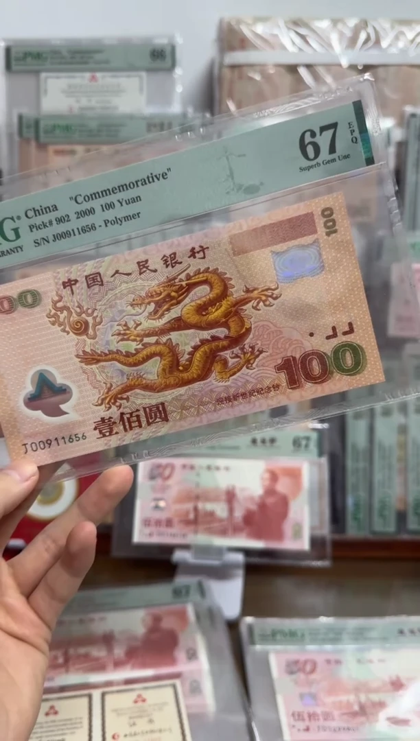 塑料小****⁸千禧大龙钞金马号号PMG67