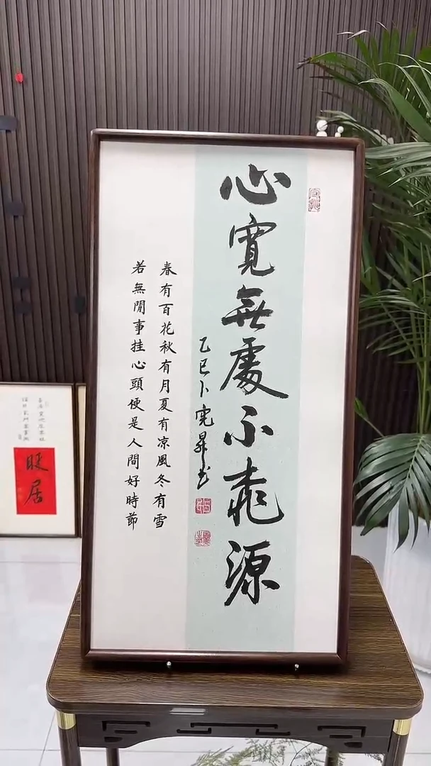 书法卜宪升老师书法--心宽无处不桃园（带实木框尺寸68*35）