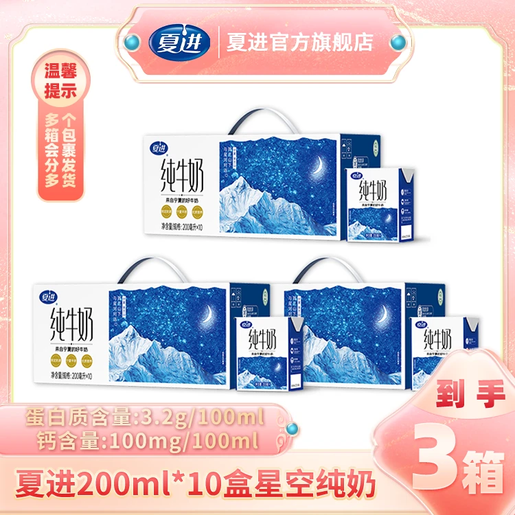 【夏进】200ml*10盒*3箱星空纯牛奶 源自宁夏的牛奶【分多包裹发货】