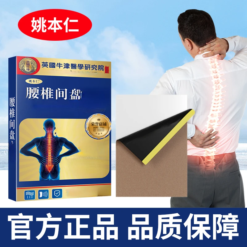 姚本仁英国牛筋腰椎型贴腰椎腰间盘突出腰肌劳损腰部专用