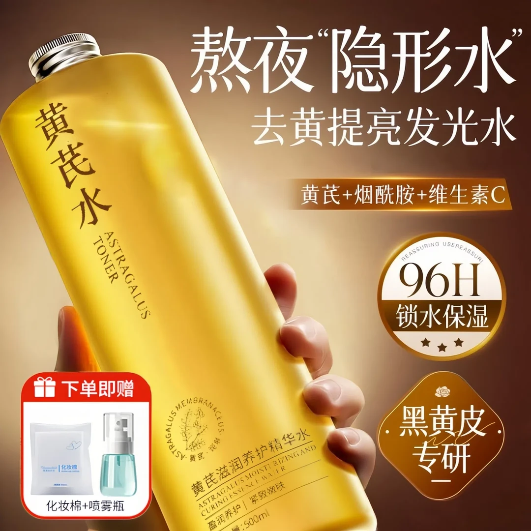 【老牌国货】黄芪精华爽肤水祛黄提亮保湿补水紧致高级美容护肤品女