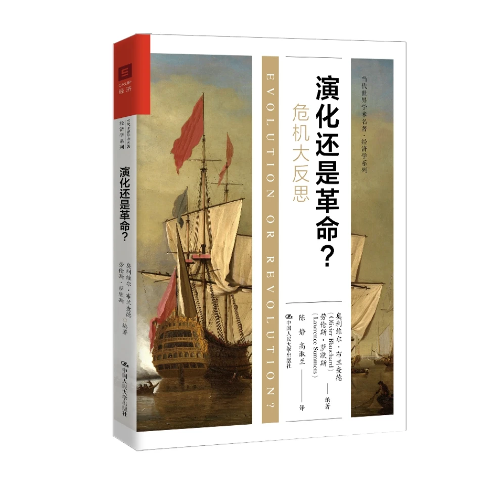 演化还是革命？（当代世界学术经典·经济学系列）
