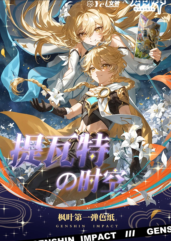 【叠叠】提瓦特时空原神收藏色纸